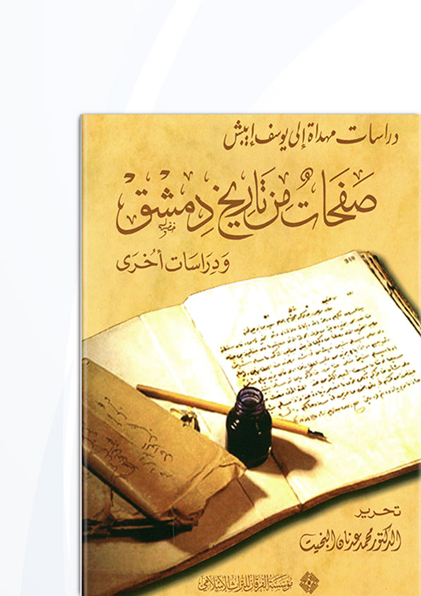 صفحات من تاريخ دمشق و دراسات أخرى مؤسسة الفرقان للتراث الإسلامي