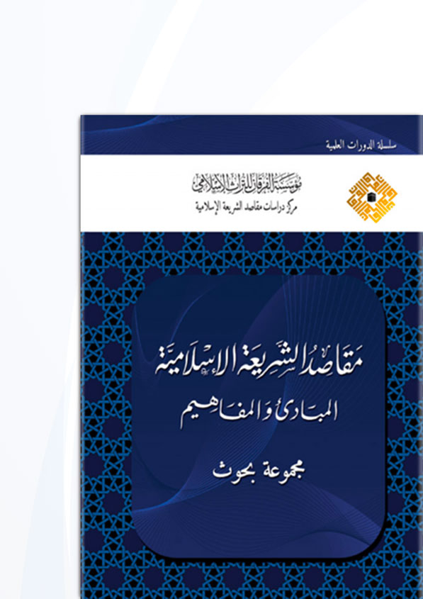 مقاصد الشريعة الإسلامي ة المبادئ والمفاهيم مؤسسة الفرقان للتراث الإسلامي