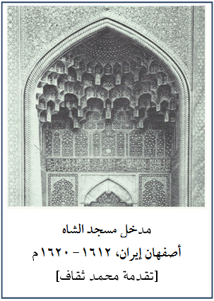 مدخل مسجد الشاه أصفهان إيران، 1612 - 1620 م تقدمة محمد ثقاف