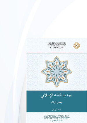 تجديد الفقه الإسلامي : بعض آلياته