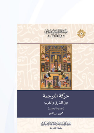 حركة الترجمة بين الشرق والغرب (النسخة العربية)