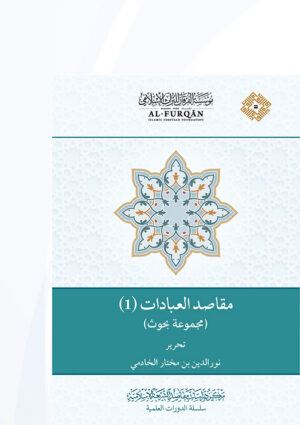 (1) مقاصد العبادات