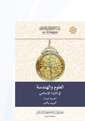 العلوم والهندسة في التراث الإسلامي - مجموعة بحوث