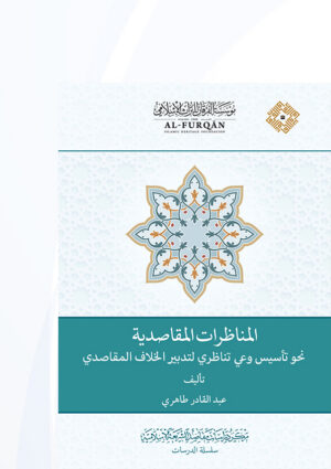 المناظرات المقاصدية- نحو تأسيس وعي تناظري لتدبير الخلاف المقاصدي