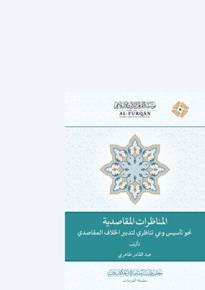 المناظرات المقاصدية- نحو تأسيس وعي تناظري لتدبير الخلاف المقاصدي