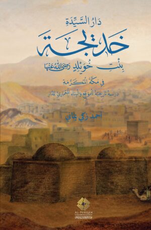 دار السيدة خديجة بنت خويلد رضي الله عنها في مكة المكرمة: دراسة تاريخية للدار وموقعها وعمارتها_ النسخة العربية