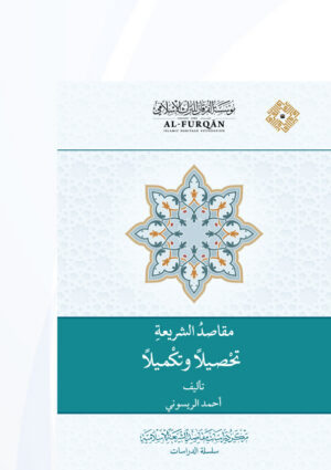 مقاصد الشريعة تحصيلا وتكميلا