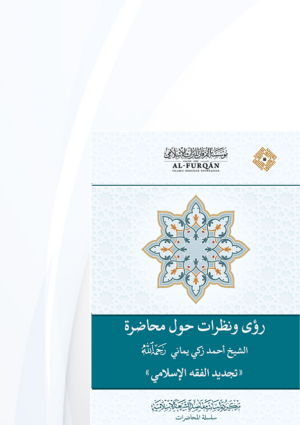 رؤى ونظرات حول محاضرة الشيخ أحمد زكي يماني
